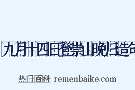 九月十四日登崇山晚归造句是什么意思的图片